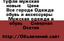 Туфли мужские Gino Rossi (новые) › Цена ­ 8 000 - Все города Одежда, обувь и аксессуары » Мужская одежда и обувь   . Северная Осетия